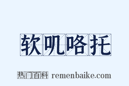 软叽咯托是什么意思的图片